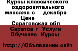 Курсы классического оздоровительного массажа с 11 декабря › Цена ­ 9 800 - Саратовская обл., Саратов г. Услуги » Обучение. Курсы   